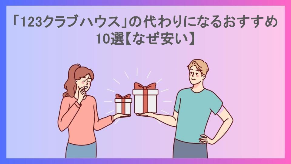 「123クラブハウス」の代わりになるおすすめ10選【なぜ安い】